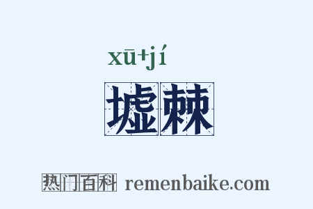 墟棘是什么意思的图片